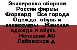 Экипировка сборной России фирмы Форвард - Все города Одежда, обувь и аксессуары » Женская одежда и обувь   . Ненецкий АО,Лабожское д.